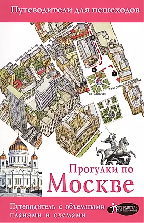 Прогулки по Москве (3-е издание) — 2522126 — 1