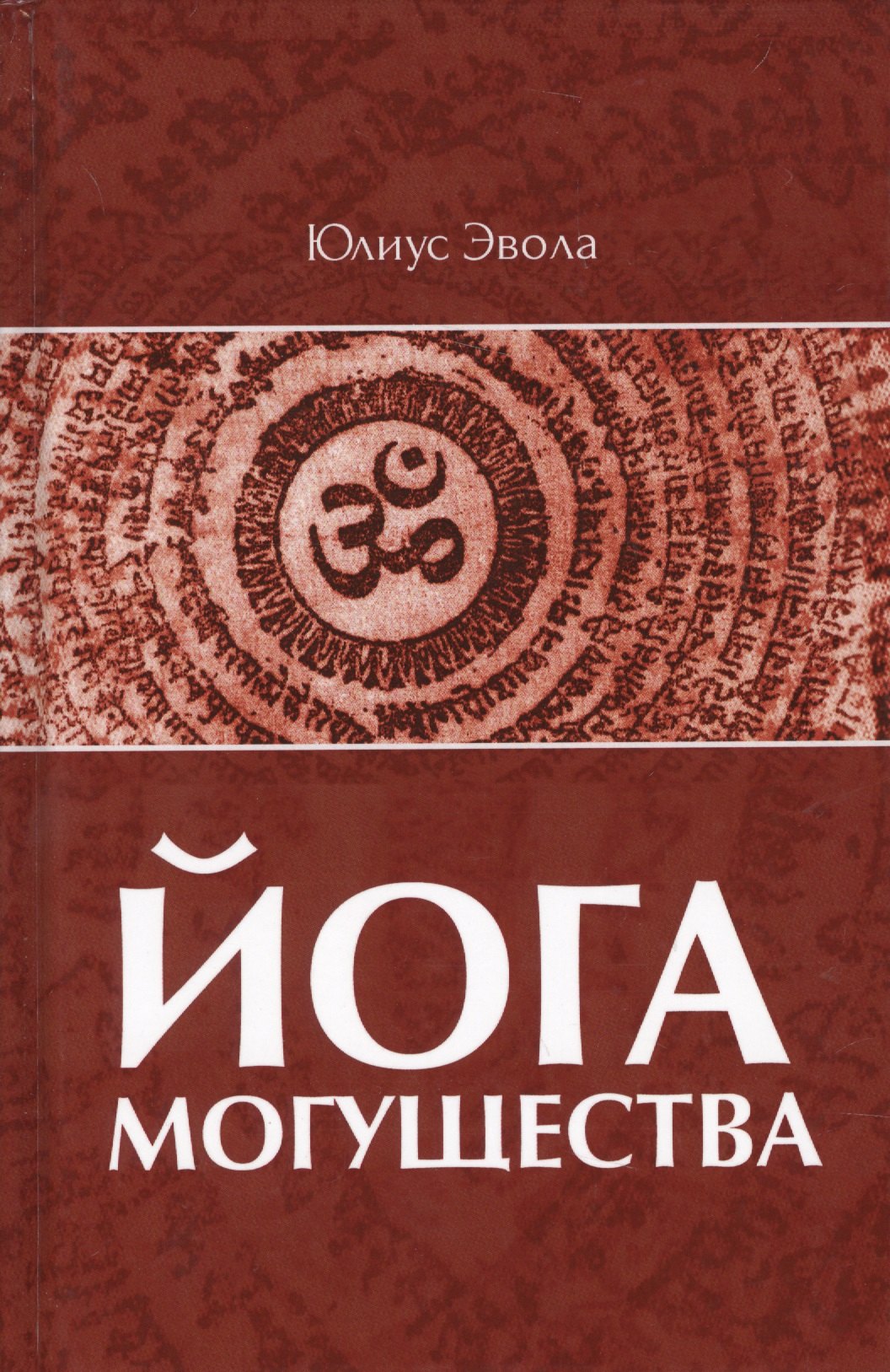 

Йога Могущества