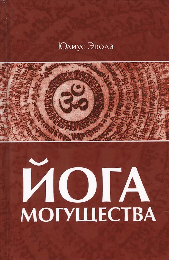 Книга Йога Могущества (Юлиус Эвола) — 1