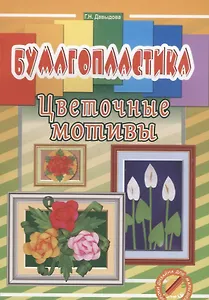 Бумагопластика. Цветочные мотивы. Уроки дизайна для малышей