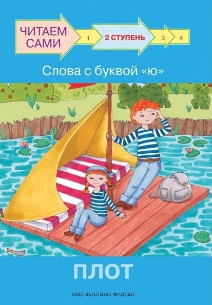 

2 ступень. Слова с буквой ю. Плот