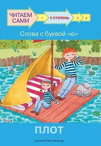 2 ступень. Слова с буквой ю. Плот