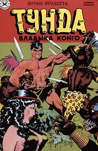 Тунда - владыка Конго