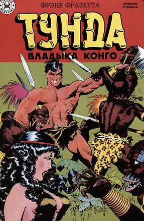 Книга Тунда - владыка Конго (Фрэнк Фразетта)
