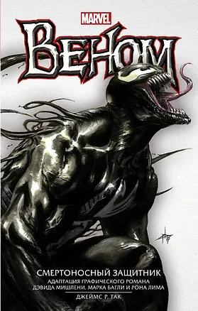 Книга Веном: Смертоносный Защитник (Джеймс Так)