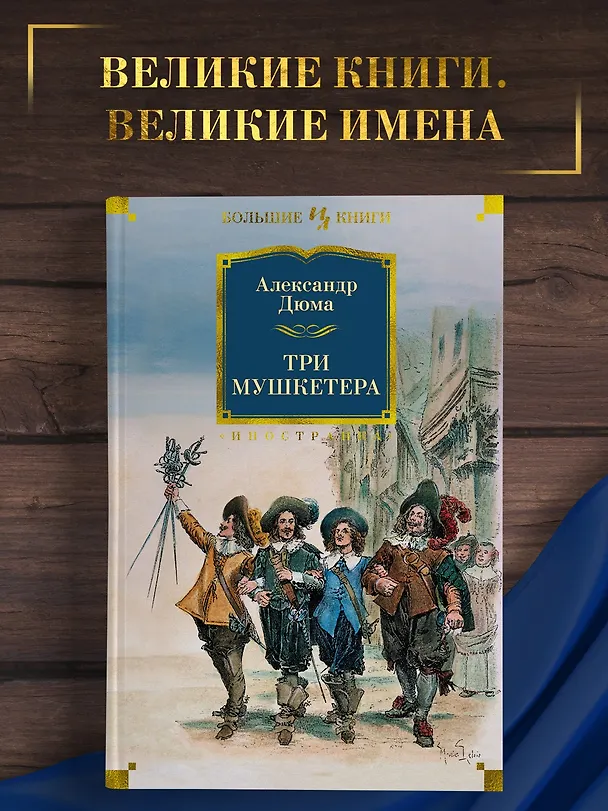 Книга Три мушкетера (Александр Дюма (отец)) — 5