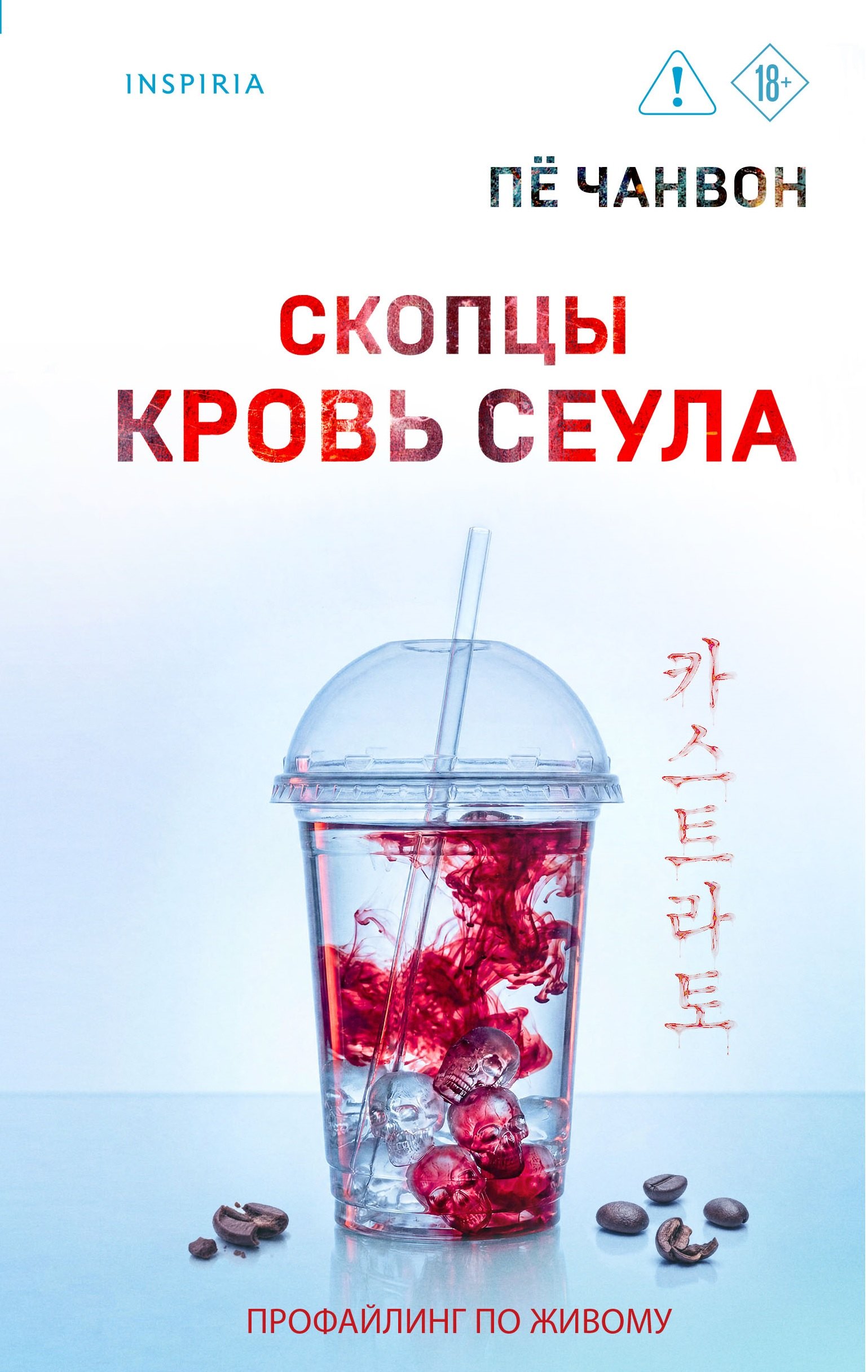 Чанвон Пё Скопцы. Кровь Сеула