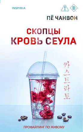 Книга Скопцы. Кровь Сеула (Пё Чанвон)