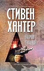 Книга Второй Саладин (Стивен Хантер)