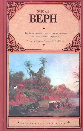 Необыкновенные приключения экспедиции Барсака. Лотерейный билет № 9672 — 2303302 — 1