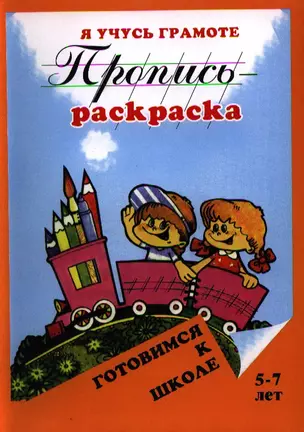 Я учусь грамоте. Пропись-раскраска. 5-7 лет — 2324942 — 1