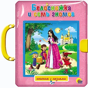 Белоснежка и семь гномов