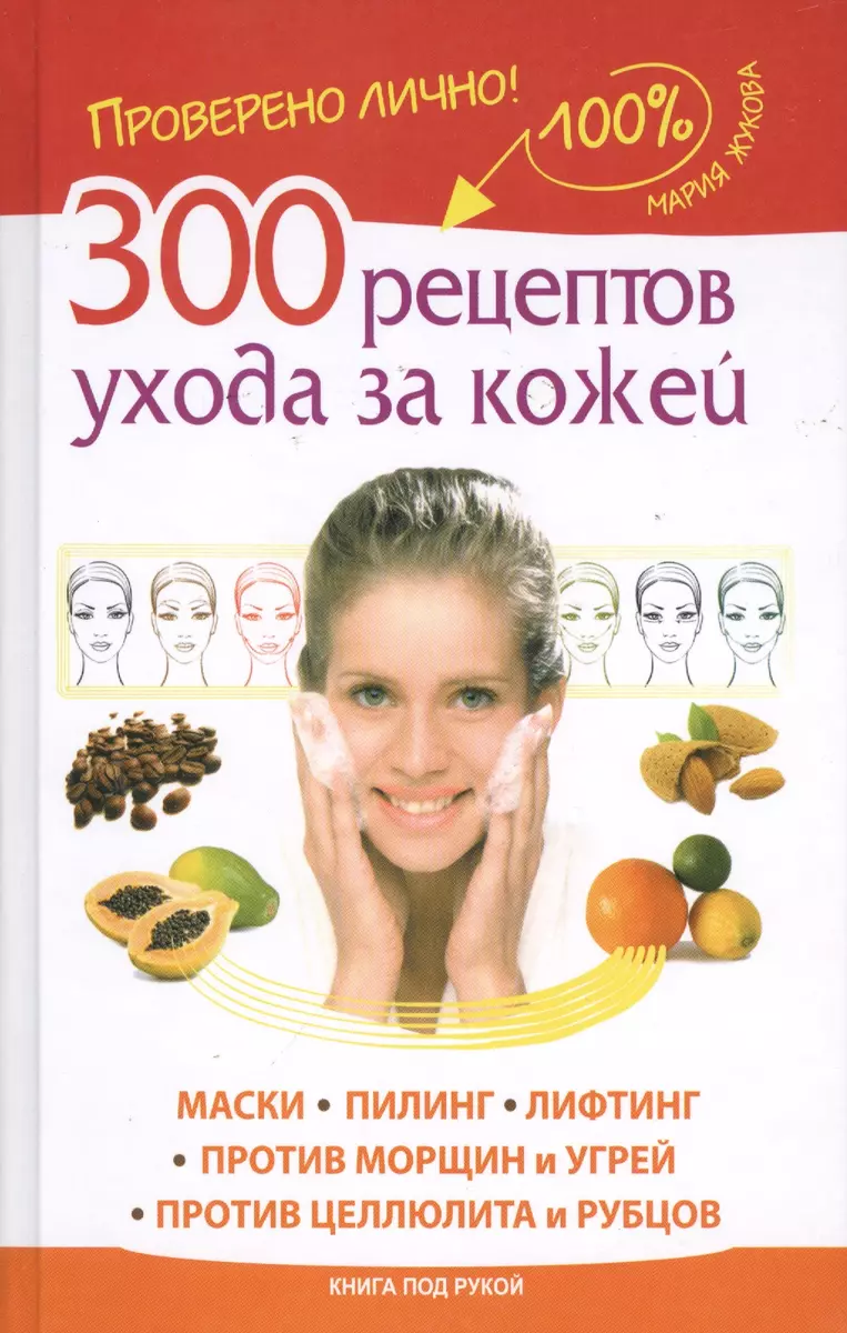 300 рецептов ухода за кожей. Маски. Пилинг. Лифтинг. Против морщин и угрей.  Против целлюлита и рубцов. (Марина Жукова, Мария Жукова) - купить книгу с  доставкой в интернет-магазине «Читай-город». ISBN: 978-5-17-085776-0