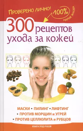 300 рецептов ухода за кожей. Маски. Пилинг. Лифтинг. Против морщин и угрей. Против целлюлита и рубцов. — 2423167 — 1