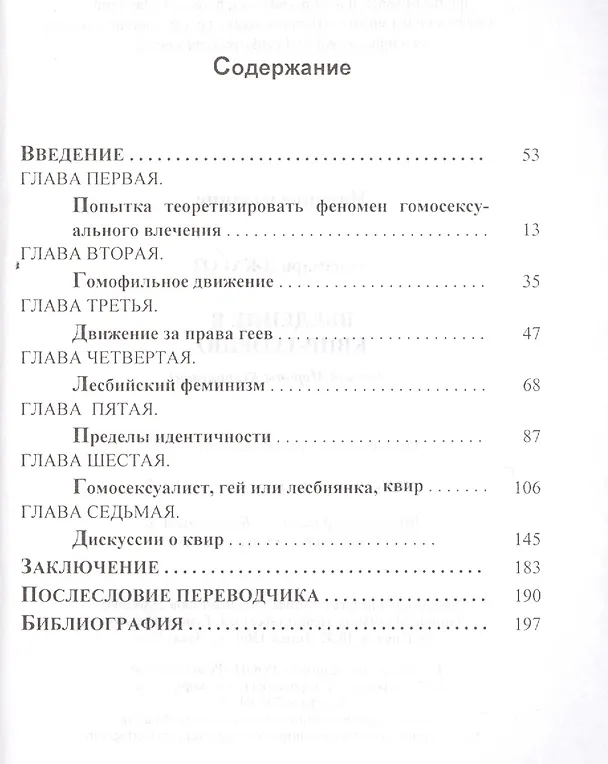 Книга Введение в квир-теорию (Аннамари Джагоз) — 2