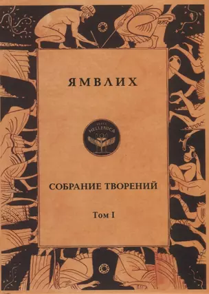 Ямвлих. Собрание творений в четырех томах. Том I. Философия числа. Об общей математической науке. О Никомаховом "Введении в арифметику" — 2792791 — 1