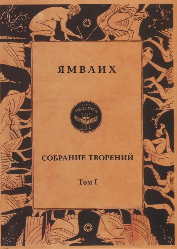 Книга Ямвлих. Собрание творений в четырех томах. Том I. Философия числа. Об общей математической науке. О Никомаховом "Введении в арифметику" (Ямвлих Халкидский) — 1