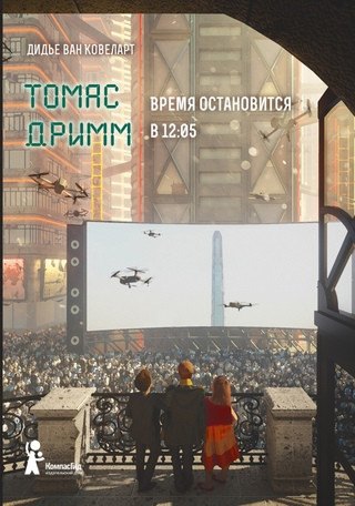 

Томас Дримм Книга 3 Время остановится в 12:05