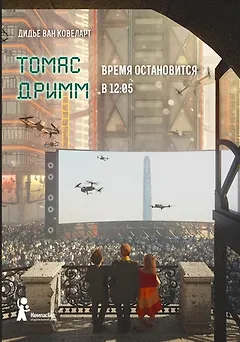 Томас Дримм Книга 3 Время остановится в 12:05