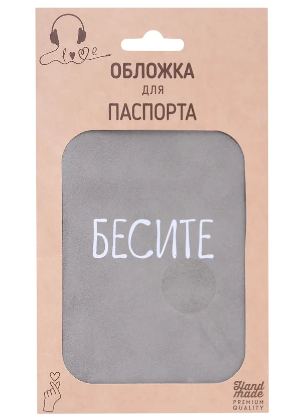 Обложка для паспорта Бесите (серая, белый рисунок) (эко кожа, нубук) (крафт пакет) 2926037 — 1