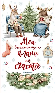 Ежеденевник недат. А5 64л Мои блестящие планы на счастье (Олень)" контент.блок