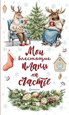 Ежеденевник недат. А5 64л Мои блестящие планы на счастье (Олень)" контент.блок 3018235