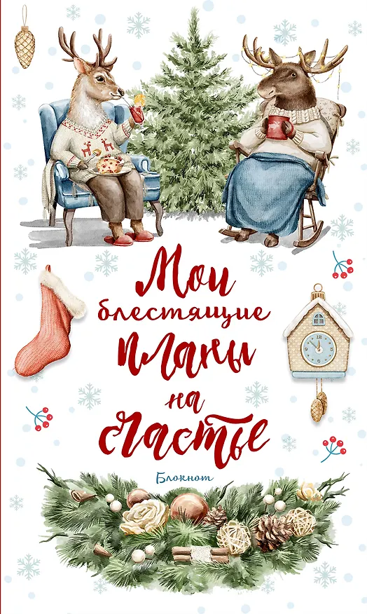 Ежеденевник недат. А5 64л Мои блестящие планы на счастье (Олень)" контент.блок 3018235 — 1