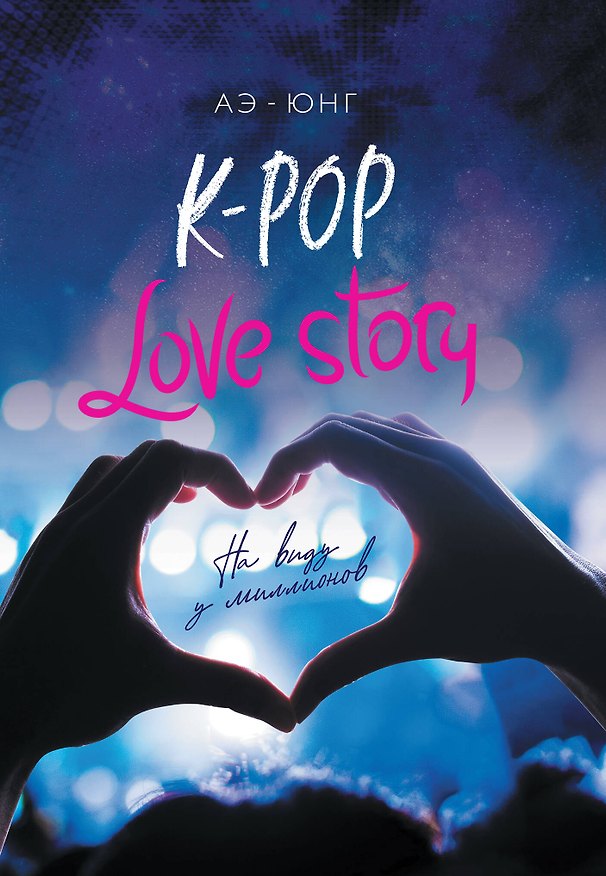 Книга K-Pop. Love Story. На виду у миллионов (Аэ-Юнг) — 1