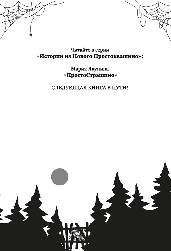Книга ПростоСтрашино (Мария Якунина) — 16