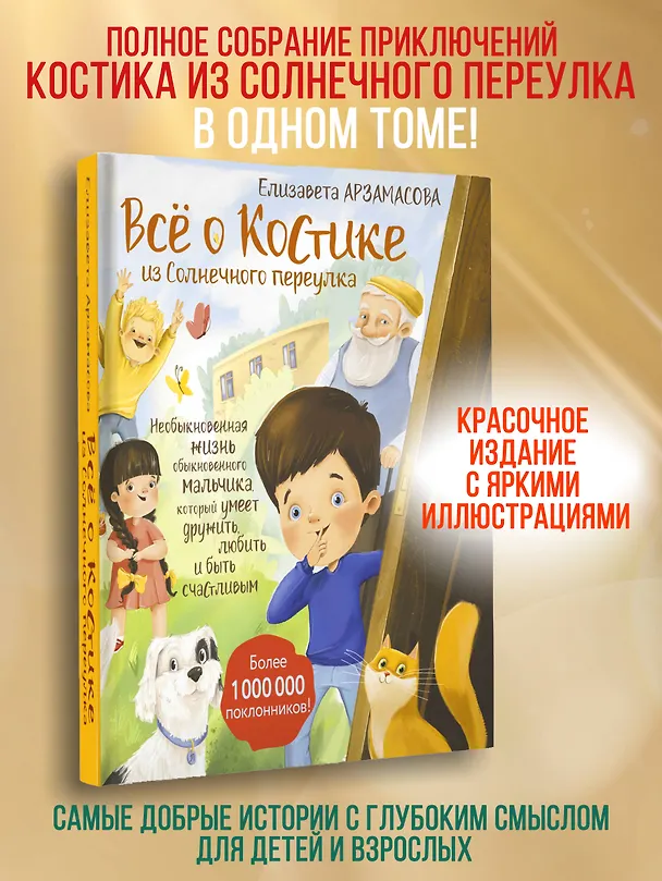 Книга Всё о Костике из Солнечного переулка. Необыкновенная жизнь обыкновенного мальчика, который умеет дружить, любить и быть счастливым (Елизавета Арзамасова) — 5