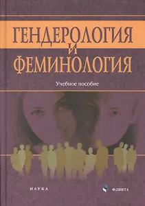 Генедрология и феминология : учебный комплекс