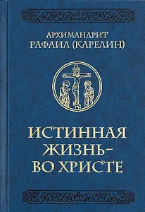 Истинная жизнь - во Христе. О молитве в вопросах и ответах