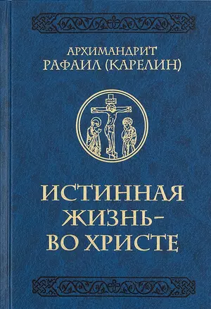 Истинная жизнь - во Христе. О молитве в вопросах и ответах — 2812665 — 1