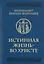 Истинная жизнь - во Христе. О молитве в вопросах и ответах — 2812665 — 1