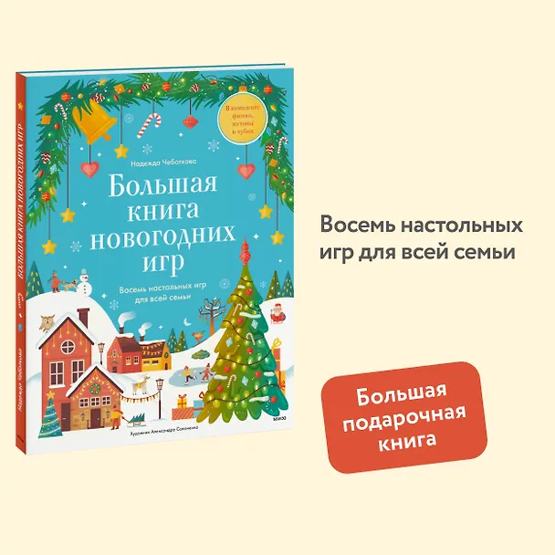 Книга Большая книга новогодних игр. Восемь настольных игр для всей семьи (Надежда Чеботкова) — 4