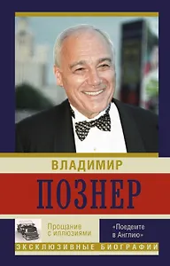 Прощание с иллюзиями. "Поедемте в Англию..."