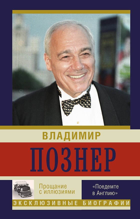 Книга Прощание с иллюзиями. "Поедемте в Англию..." (Владимир Познер) — 1