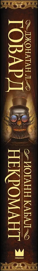 Книга Иоганн Кабал, некромант (Джонатан Говард) — 3