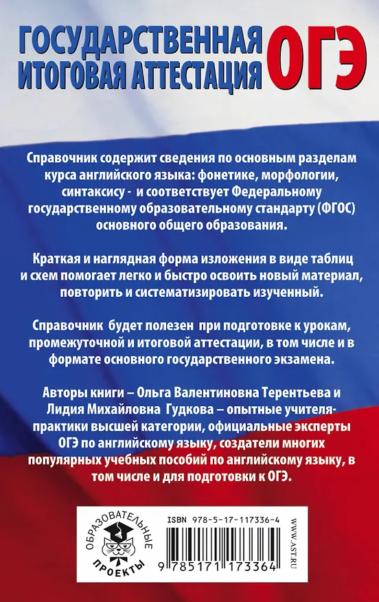 Книга ОГЭ. Английский язык в таблицах и схемах для подготовки к ОГЭ. 5-9 классы (Лидия Гудкова) — 2