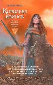 Королева воинов