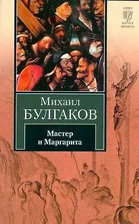 Книга Мастер и Маргарита (Михаил Булгаков)
