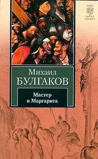 Книга Мастер и Маргарита (Михаил Булгаков) — 1