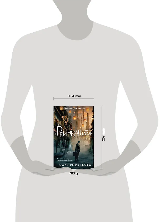 Книга Реинкарнатор (Юлия Рыженкова) — 5