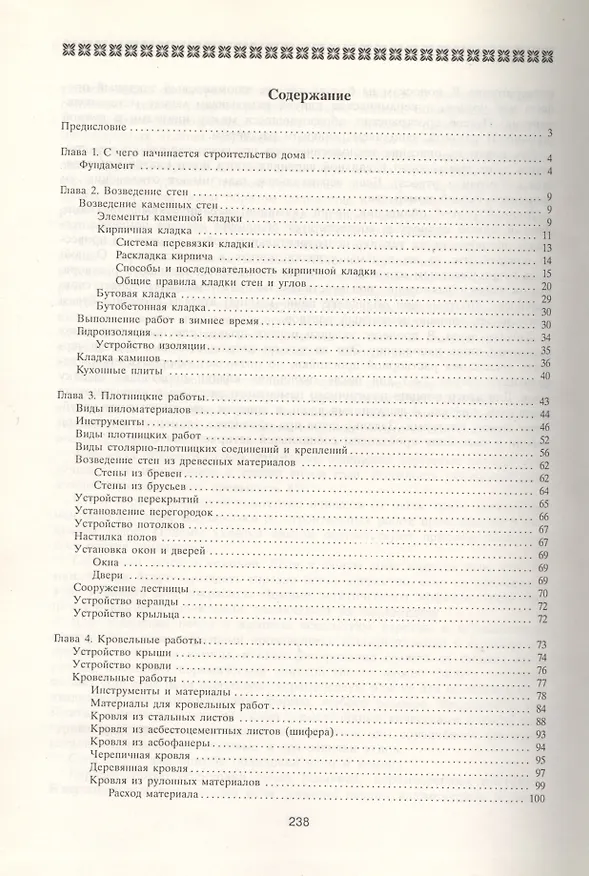 Книга Отделка и ремонт загородного дома (Светлана Хворостухина) — 1