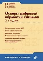 Книга Основы цифровой обработки сигналов () — 1