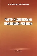 Книга Часто и длительно болеющий ребёнок. (К. Безруков) — 1