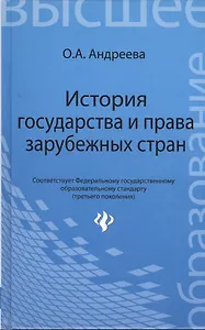 История государства и права зарубежных стран: учеб. пособие