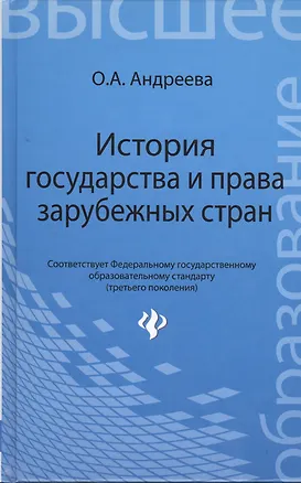 Книга История государства и права зарубежных стран: учеб. пособие (Ольга Андреева)