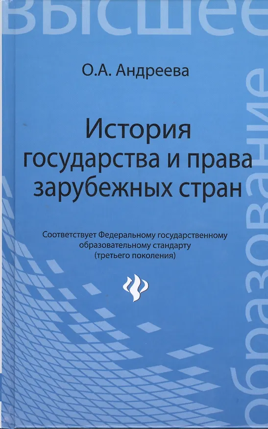 Книга История государства и права зарубежных стран: учеб. пособие (Ольга Андреева) — 1