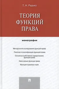 Теория функций права.Монография.-М.:Проспект,2014.